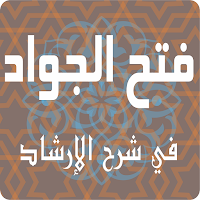 فتح الجواد في شرح الإرشاد