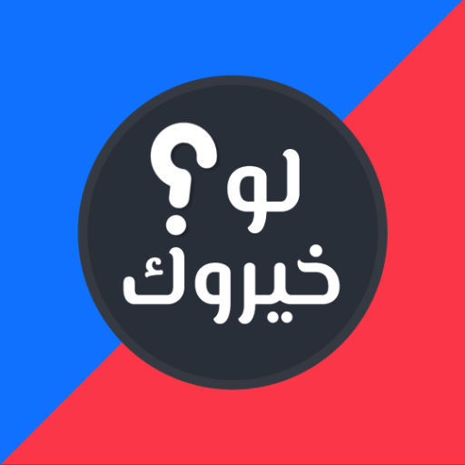 لو خيروك 2024 بدون نت logo