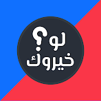 لو خيروك 2024 بدون نت