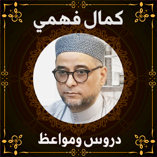 الشيخ كمال فهمي - kamal fahmi logo