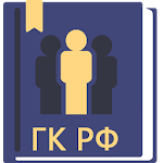 Cover Image of Download Гражданский Кодекс РФ 2023  APK