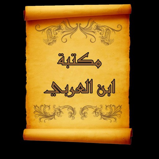 مكتبة كتب ابن العربي المالكي logo
