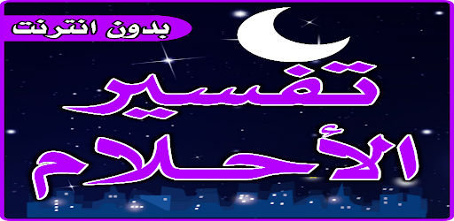 تفسير الاحلام لابن سيرين