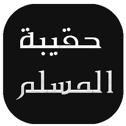 Ikonbild för حقيبة المسلم ( القرآن  , حصن ا
