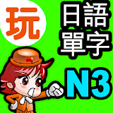 玩日語單字:一玩搞定!用遊戲戰勝日語能力試N3單詞 icon