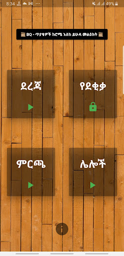 Android application BQ - ጥያቄዎች ከሮሜ እስከ ይሁዳ መልዕክት screenshort