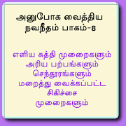 அனுபோக வைத்திய நவநீதம் பாகம்-8