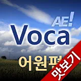 AE Voca 어원편_맛보기 icon