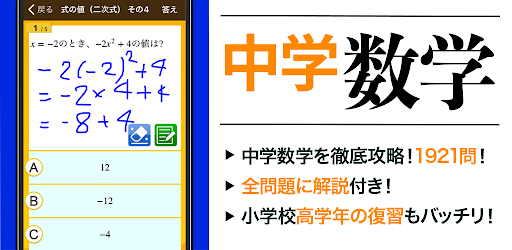 数学トレーニング 中学1年 2年 3年の数学計算勉強アプリ Google Play のアプリ