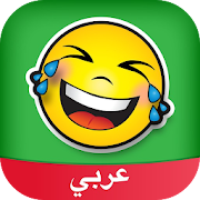 Amino Humor Arabic تحشيش ‎ 2.7.32302 Icon