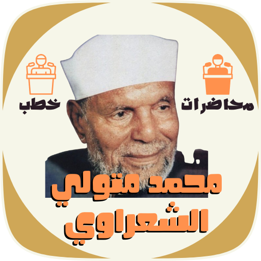 خطب ومحاضرات محمد الشعراوي logo