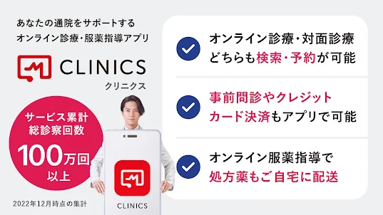 CLINICS(クリニクス)　オンライン診療・服薬指導アプリ