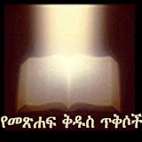 Amharic Bible Verses icon