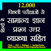 12000+ Previous Years GK Hindi