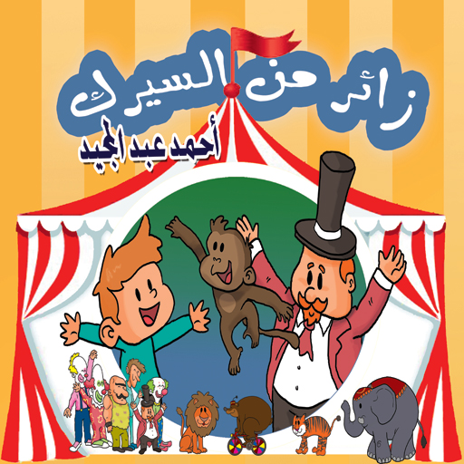 زائر من السيرك  Circus Visitor