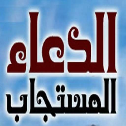 الدعاء المستجاب logo