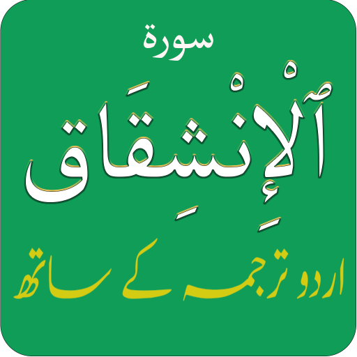 Surah Inshiqaq (سورة الإنشقاق) logo