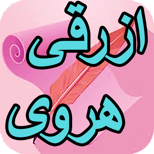 دیوان کامل ازرقی هروی logo