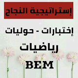 إختبارات و حوليات  في الرياضيات BEM icon