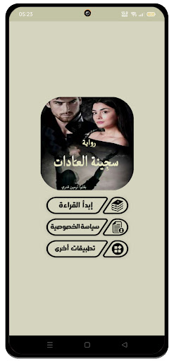 رواية سجِينة العَادات Screen 2