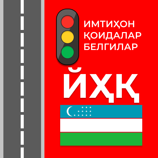 Йўл ҳаракати қоидалари 2025 - AppWisp.com