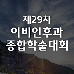 Icon image 제29차 이비인후과 종합학술대회