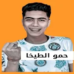 Cover Image of 下载 مهرجانات حمو الطيخا 2021 بدون نت| مهرجانات 2021 9 APK