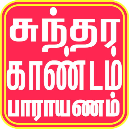 Sundara Kandam in Tamil logo