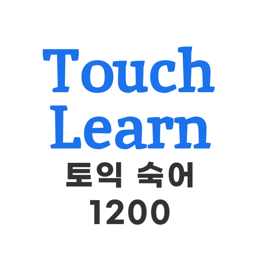 토익 숙어 1200 - TouchLearn