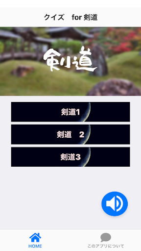 Android application クイズ　for 剣道 screenshort