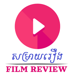 សម្រាយរឿង - Film Review