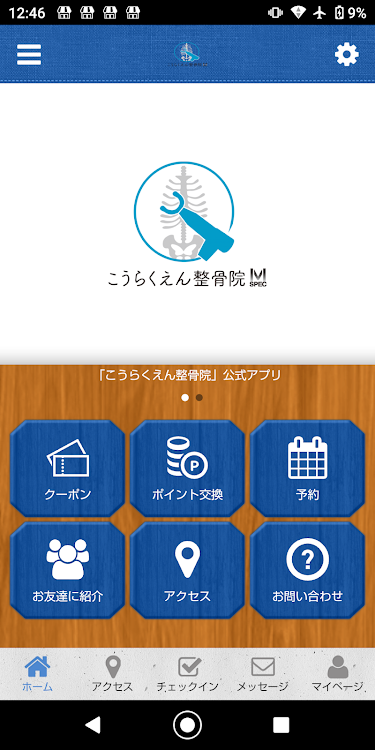 こうらくえん整骨院【オフィシャルアプリ】 - 2.19.1 - (Android)