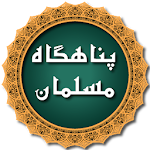 Cover Image of डाउनलोड panahgah mosalman (muslim shelter) husn al muslim 4.0.1 APK
