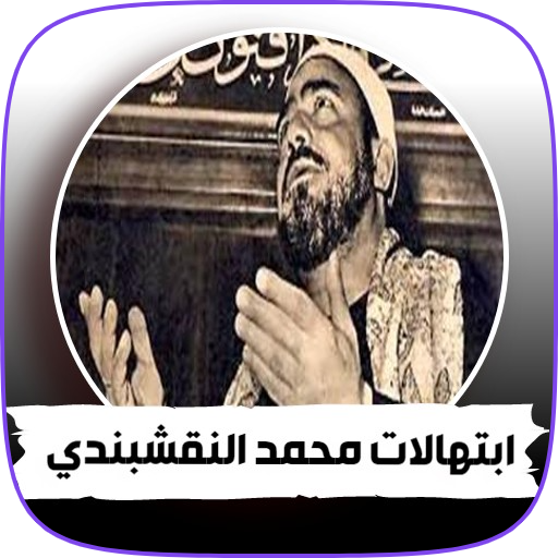 ابتهالات وتواشيح النقشبندي