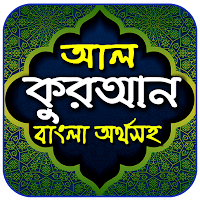 আল-কুরআন বাংলা অর্থসহ