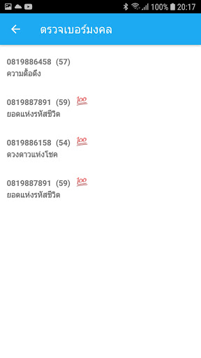 ตรวจเบอร์มงคลและตรวจหวย Screen 3