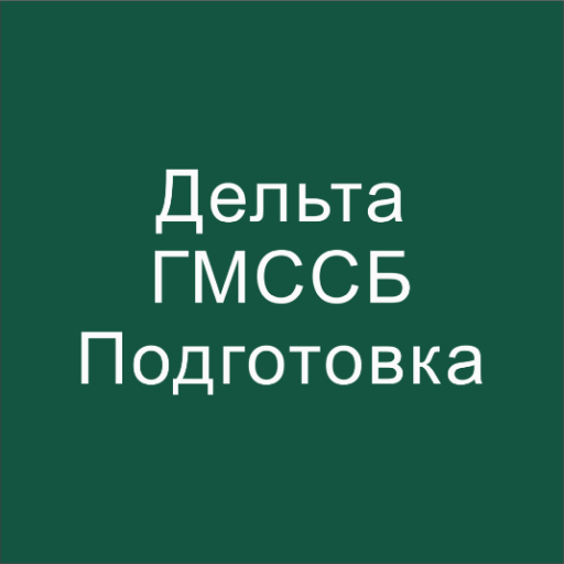 Дельта - ГМССБ Подготовка 2024 logo