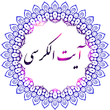 آیت الکرسی (رمضان) icon