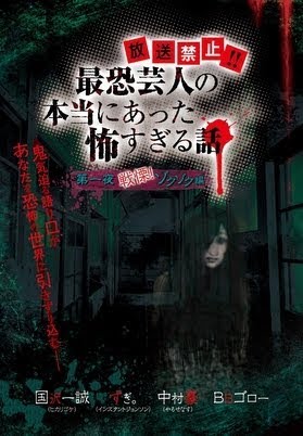 Amazon.co.jp: 『放送禁止! ! 最恐芸人の本当にあった怖すぎる話