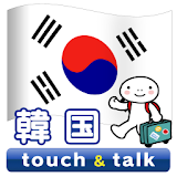 指さし会話 韓国 韓国語 touch&talk icon
