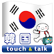 指さし会話 韓国 韓国語 touch&talk