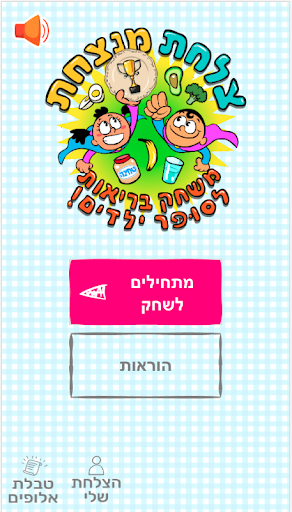 Android application צלחת מנצחת screenshort