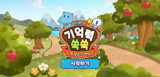 Android application 짝 맞추기 - 히뿌와 함께 기억력 쑥쑥 screenshort