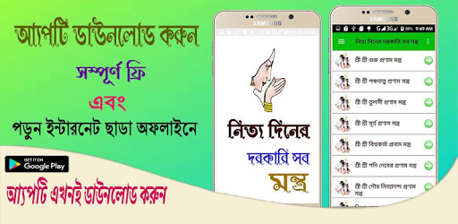 Android application নিত্য দিনের দরকারি সব মন্ত্র ~ screenshort