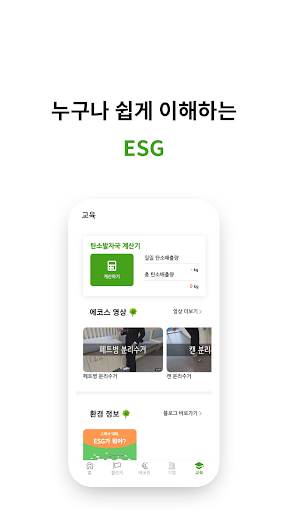 에코스 - 탄소발자국 계산, 탄소저감활동, 챌린지참여 Screen 3