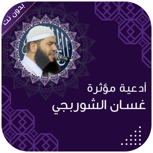 دعاء بصوت الشيخ غسان الشوربجي logo
