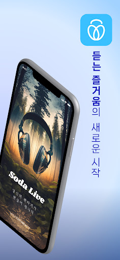 소다라이브: 오디오라이브, 오디오드라마, 모닝콜 Screen 2