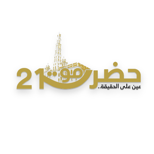 حضرموت 21