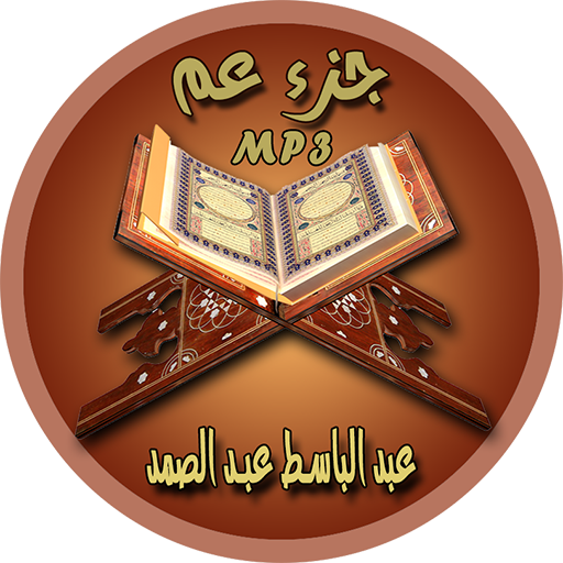 الشيخ عبد الباسط جزء عم Download on Windows