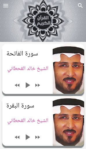 Android application Khaled Al-Qahtani Quraan mp3 screenshort